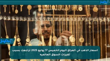 أسعار الذهب في العراق اليوم الخميس 17 يوليو 2025 تراجعت بسبب تغيرات السوق العالمية